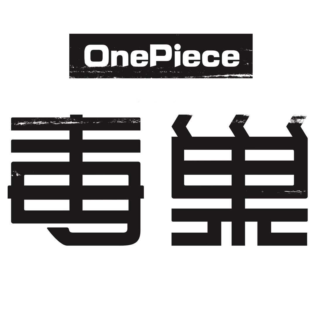 【OnePiece毒巢】蹦床工厂