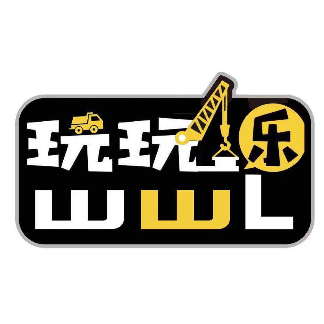 玩玩乐游乐挖机