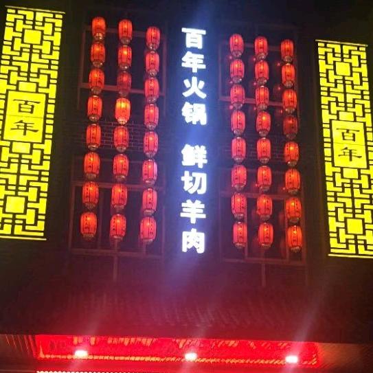 莱钢百年火锅