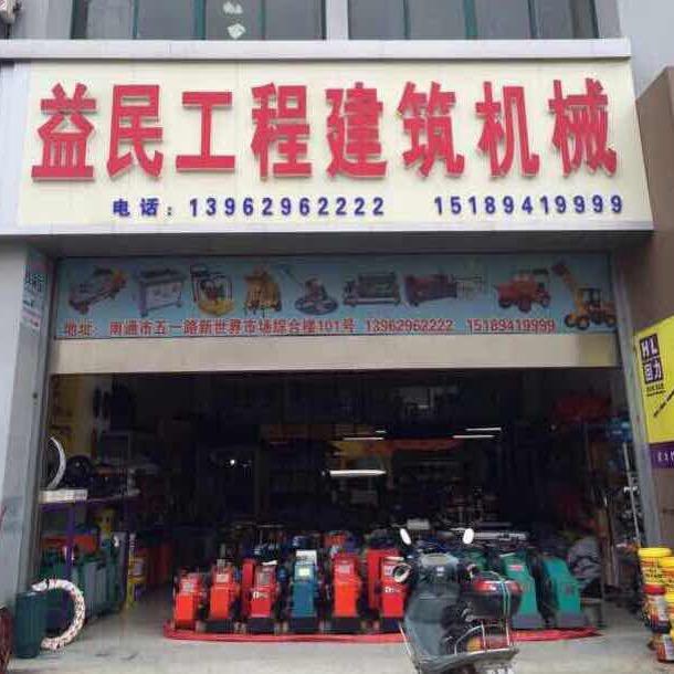 南通益民工程建筑机械，