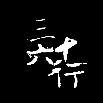 三六十行