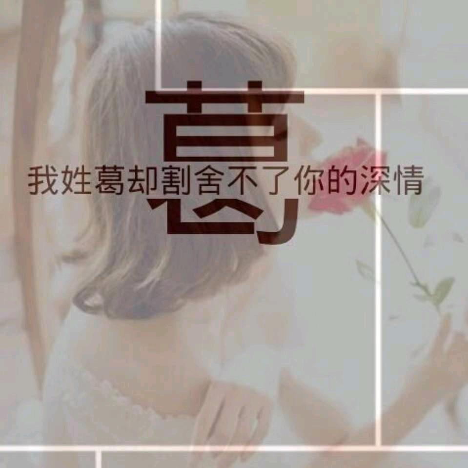 葛菇凉（越来越好）