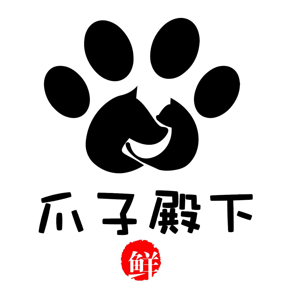 爪子殿下