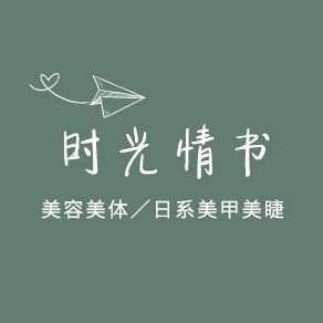 时光情书皮肤管理纹眉官方号