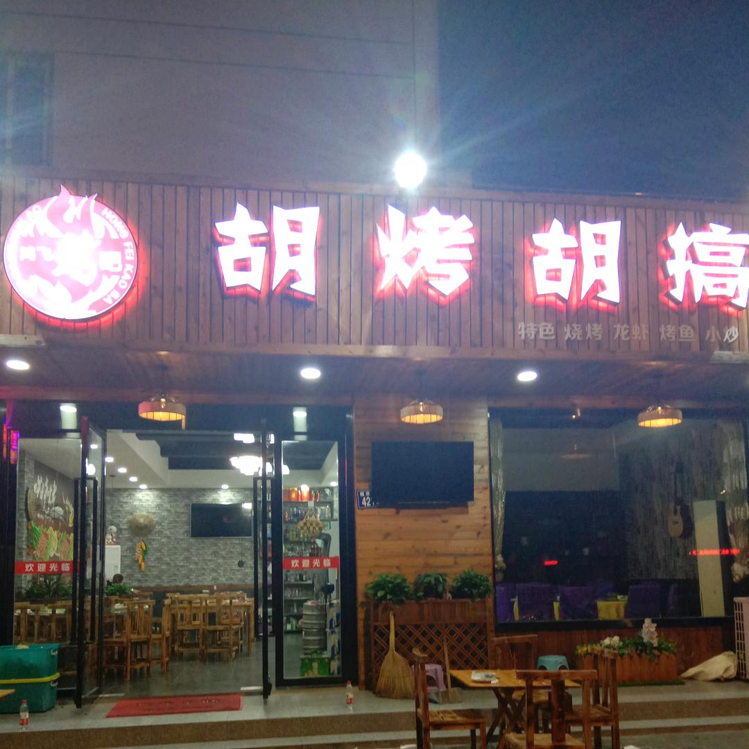 新鸿飞胡烤胡烤菜馆官方号
