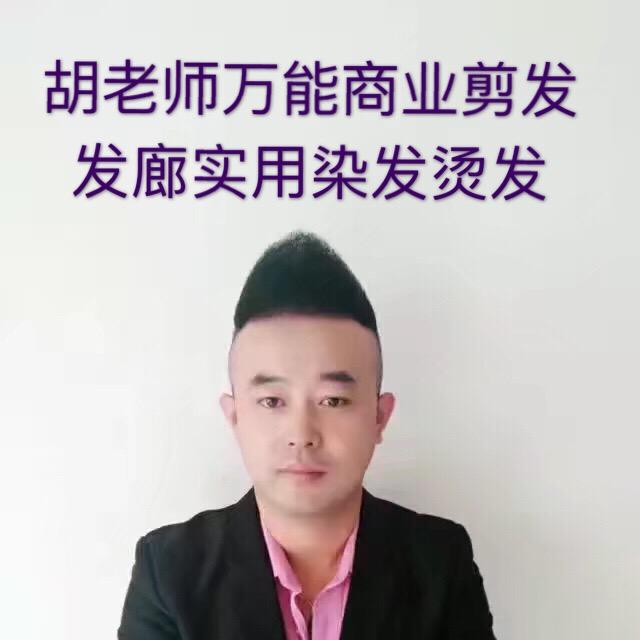 胡老师形象设计
