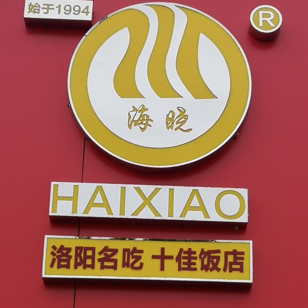 洛阳市海晓米线