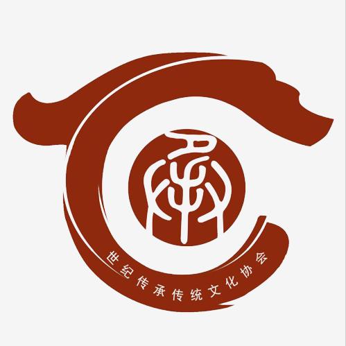 世纪传承传统文化协会