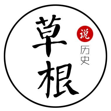 草根说历史
