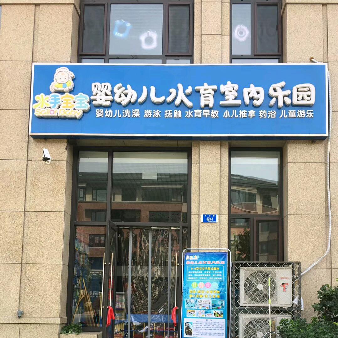 水手宝宝婴童游泳馆