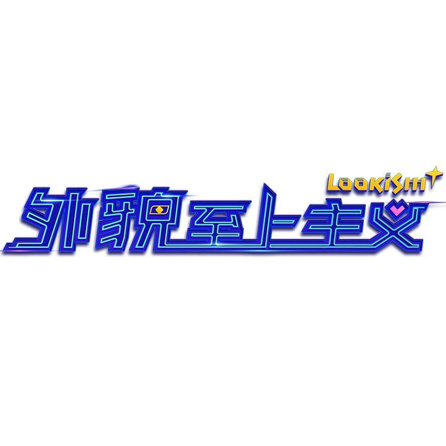 网剧外貌至上主义