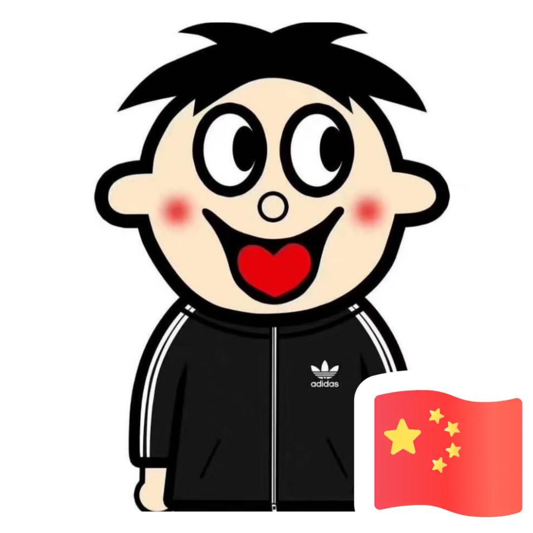 永年区 国潮 1987