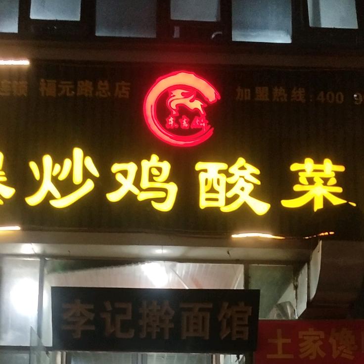 李记爆炒鸡酸菜鱼（福元路店）