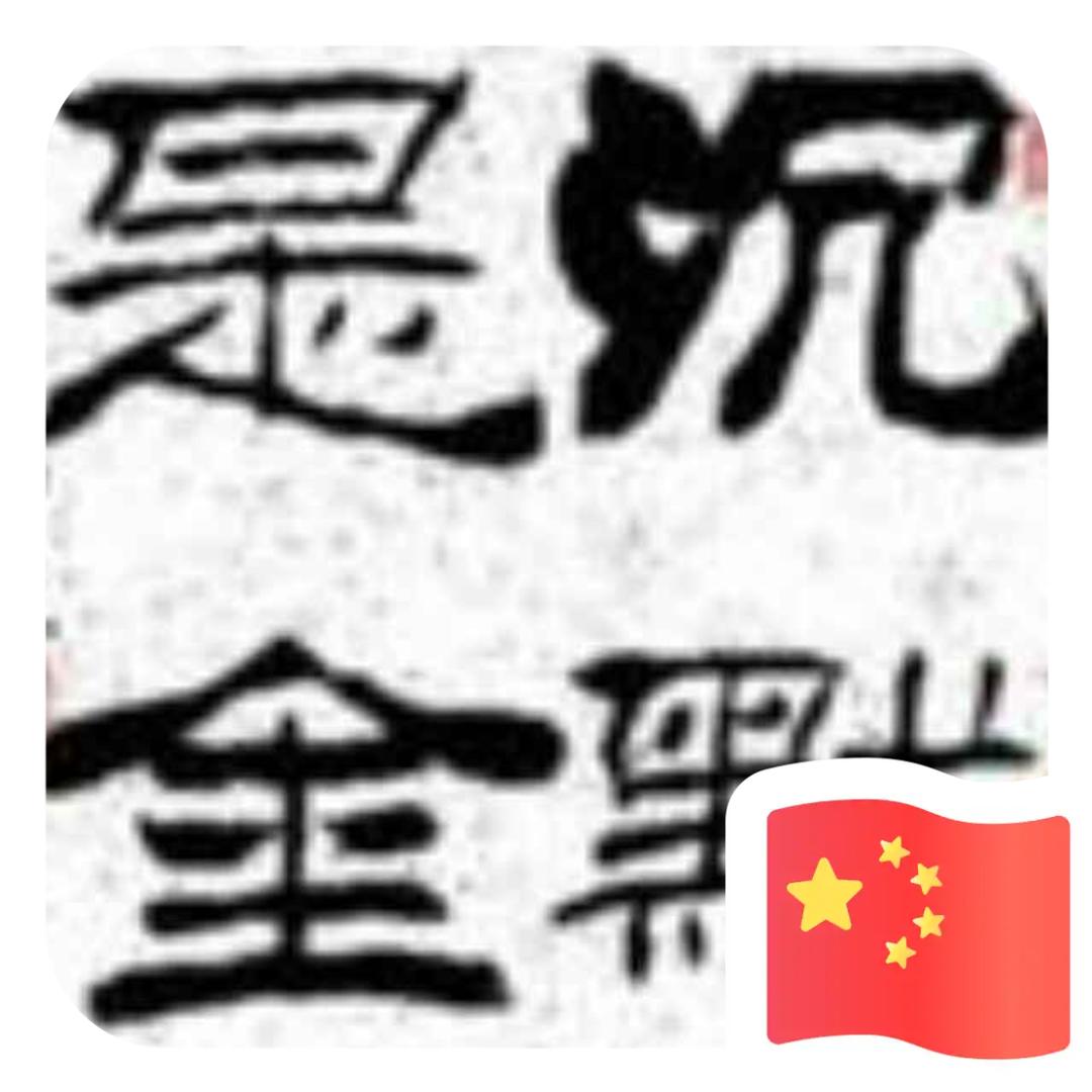 沉默是金