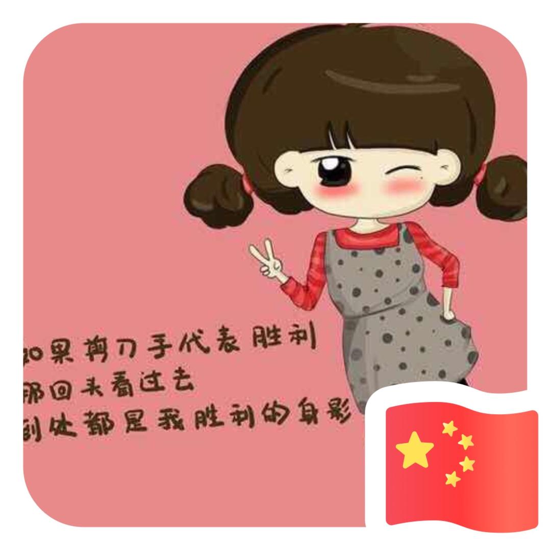 珍惜