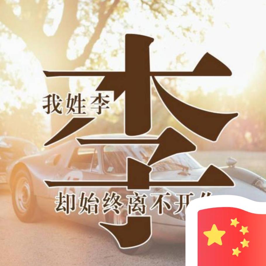 李：一只小锦李