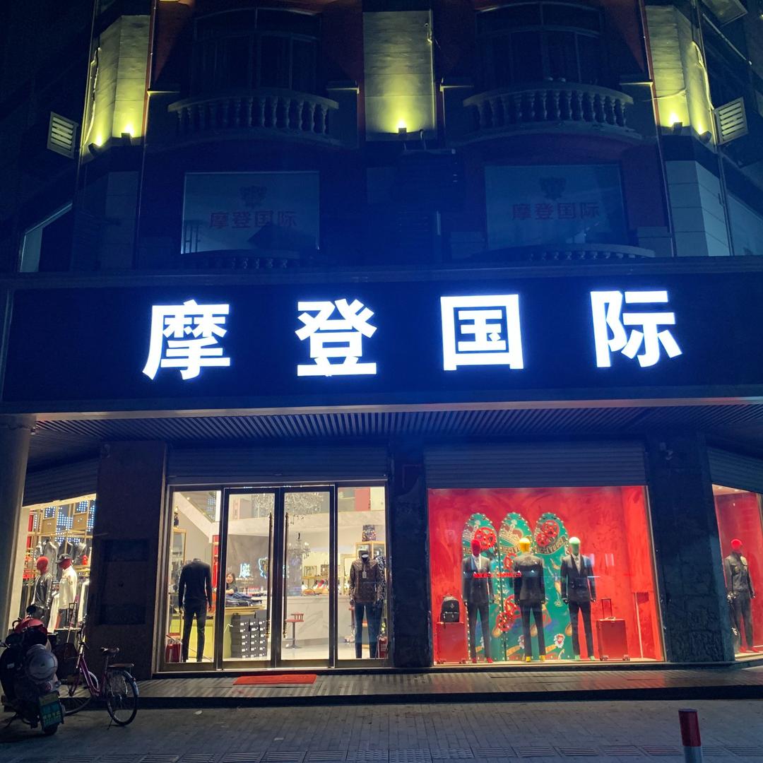 摩登国际
