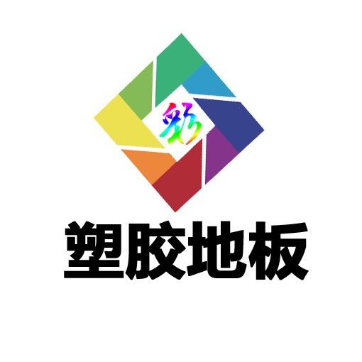 彩界塑胶地板