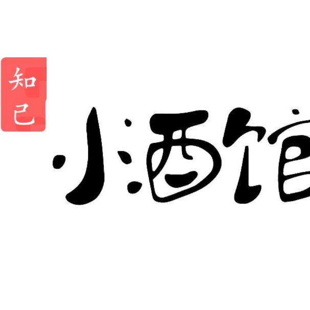 知己小酒馆