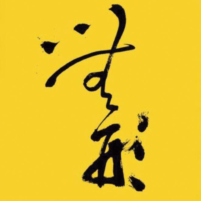 无形画室赵红军