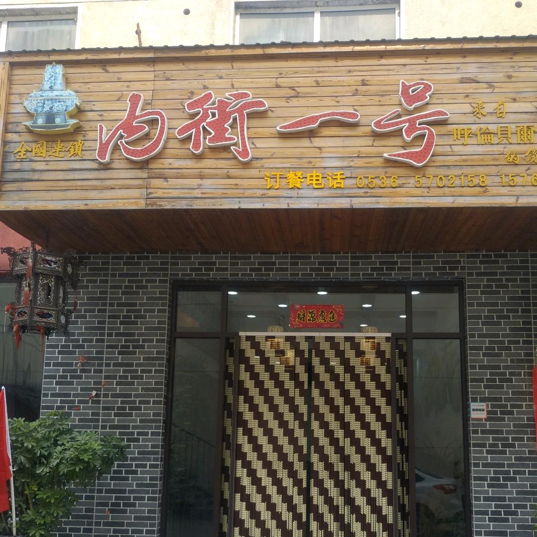 昌邑——内街一号私房火锅