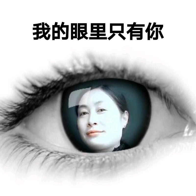 俺的眼里只有你