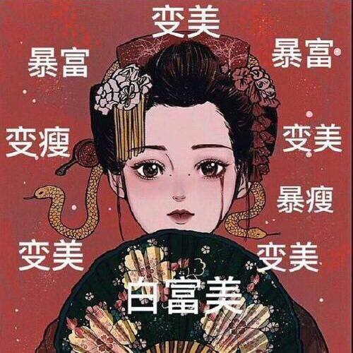 😊财运女神