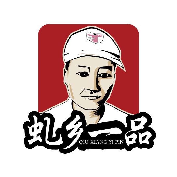 虬乡一品江英卤味