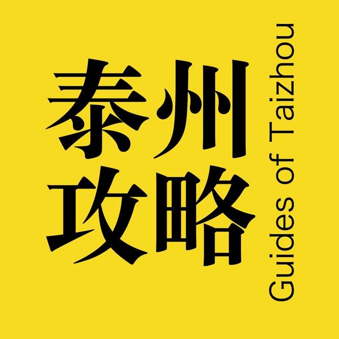 泰州攻略（每周直播）