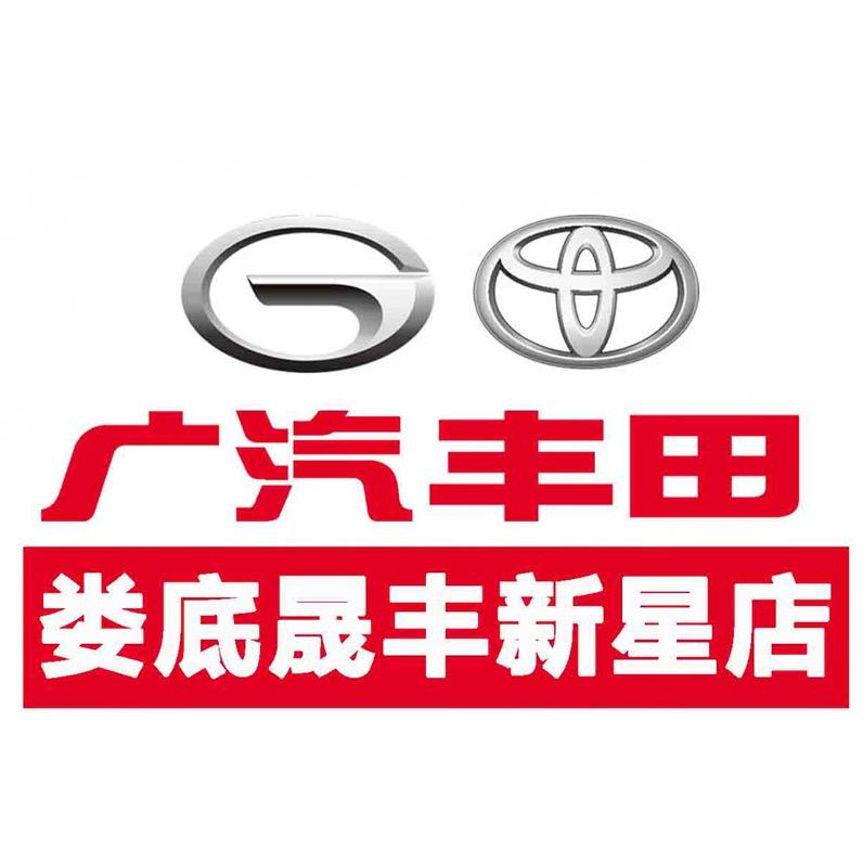 广汽丰田娄底晟丰4S店
