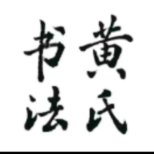 泸州黄氏书法