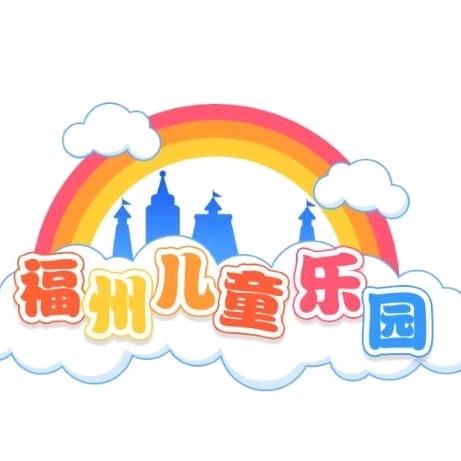 福州儿童公园游乐场