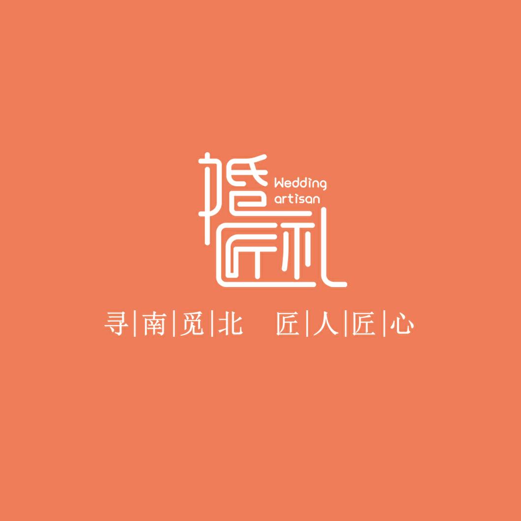 安阳婚礼匠工作室