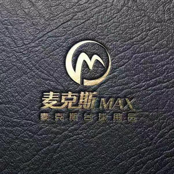 青岛麦克斯台球用品