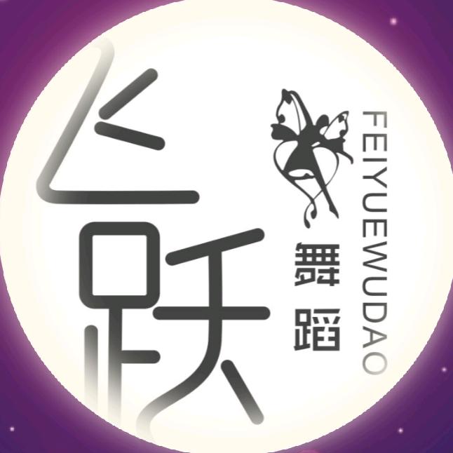 飞跃舞蹈官方号