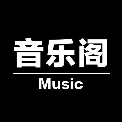 音乐阁