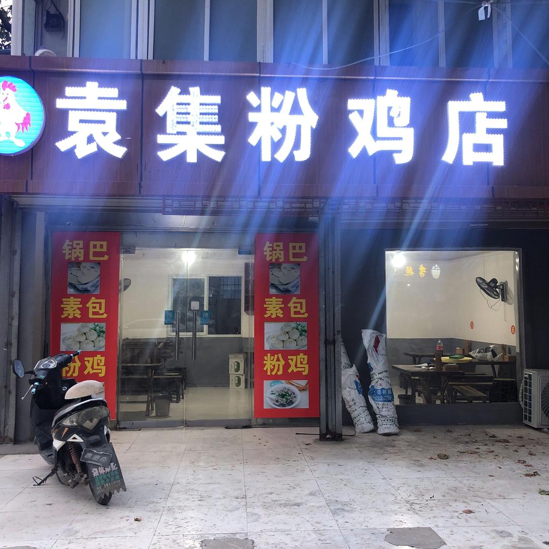 阿虎袁集粉鸡店