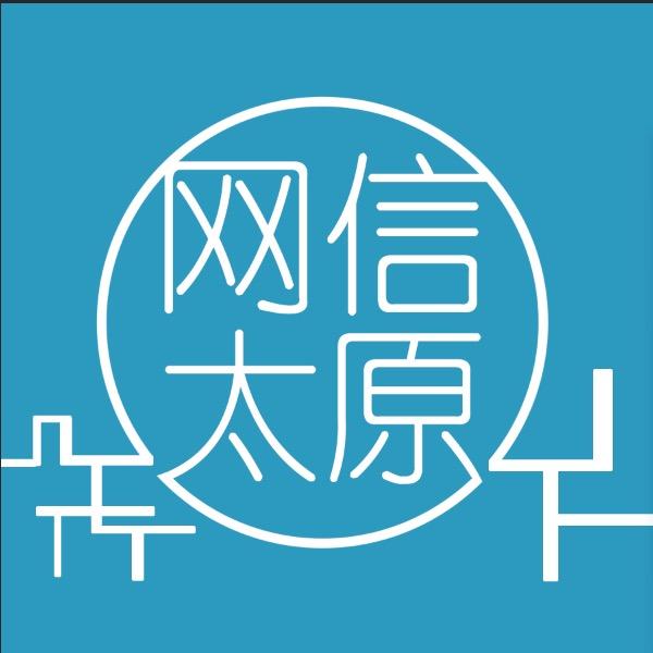 网信太原