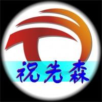 易图展览—祝先森