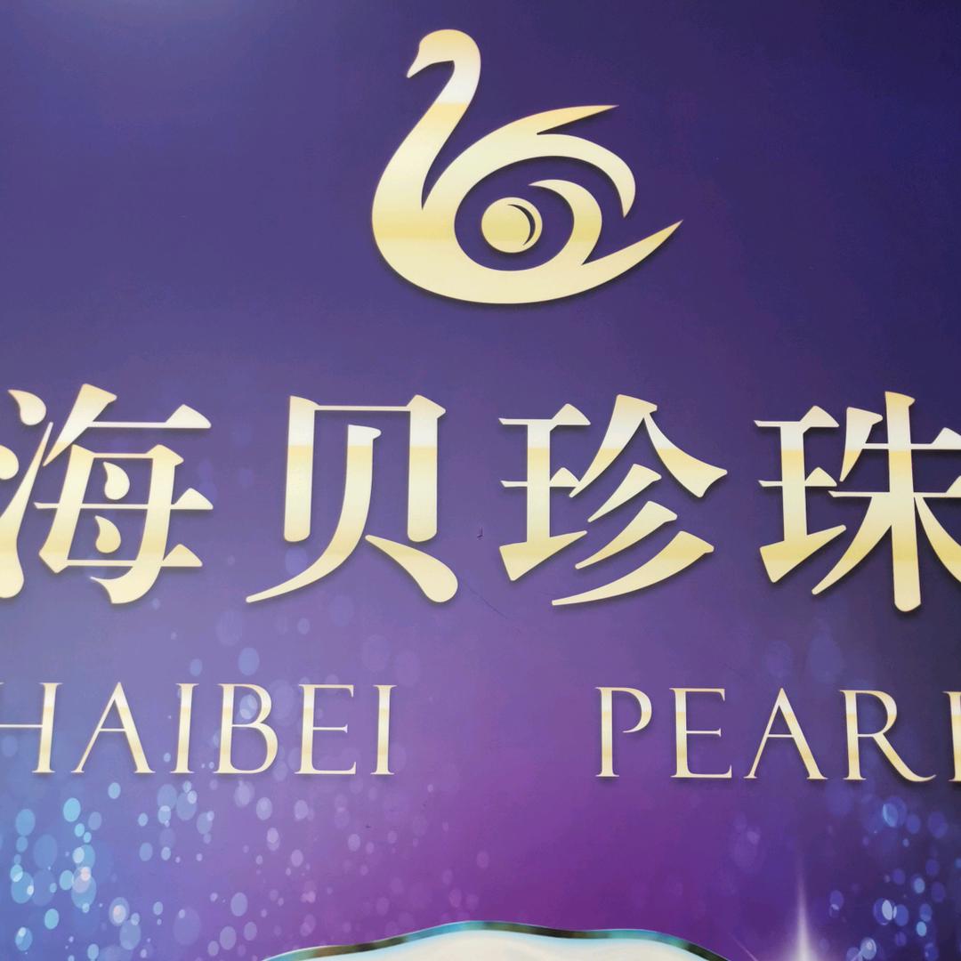 海贝珍珠