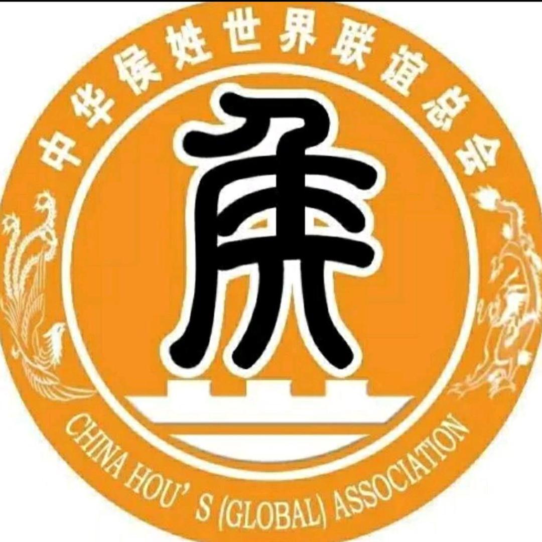 侯