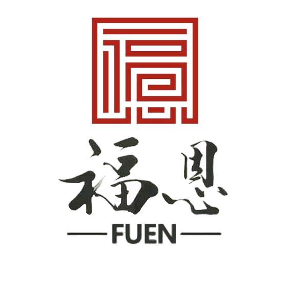 福恩