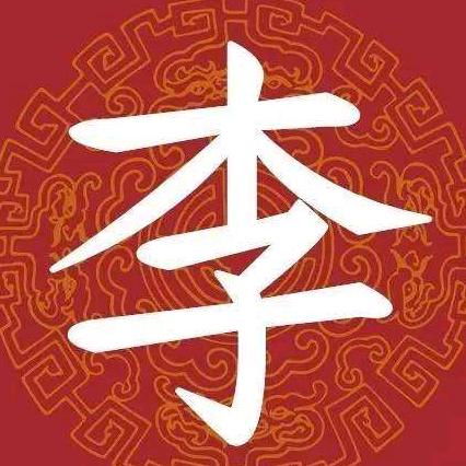 （李氏文化传播）