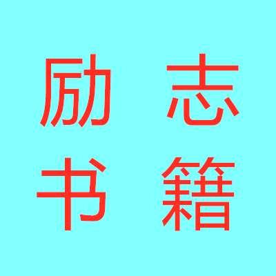 励志书籍推荐
