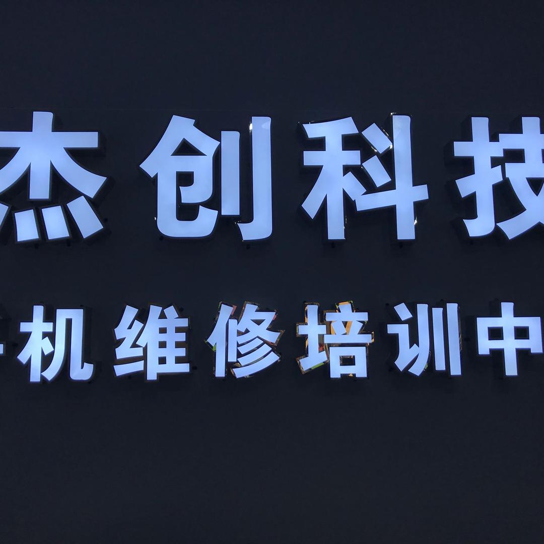 杰创国产手机快修
