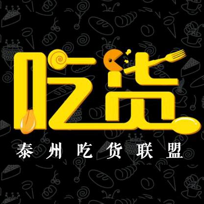 泰州吃货联盟
