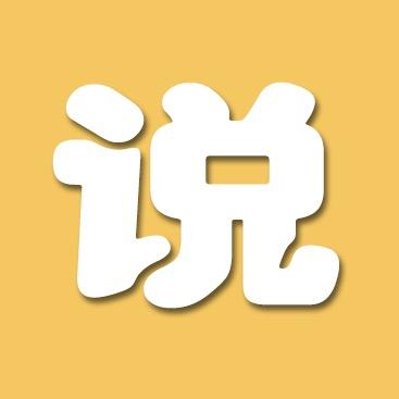 娱乐说