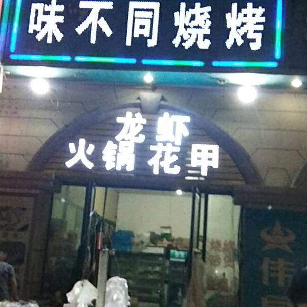 味不同烧烤