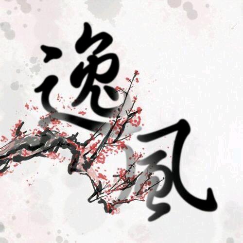 逸风飞扬