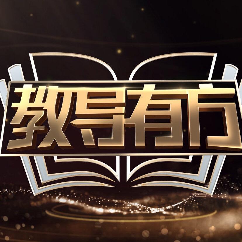教导有方